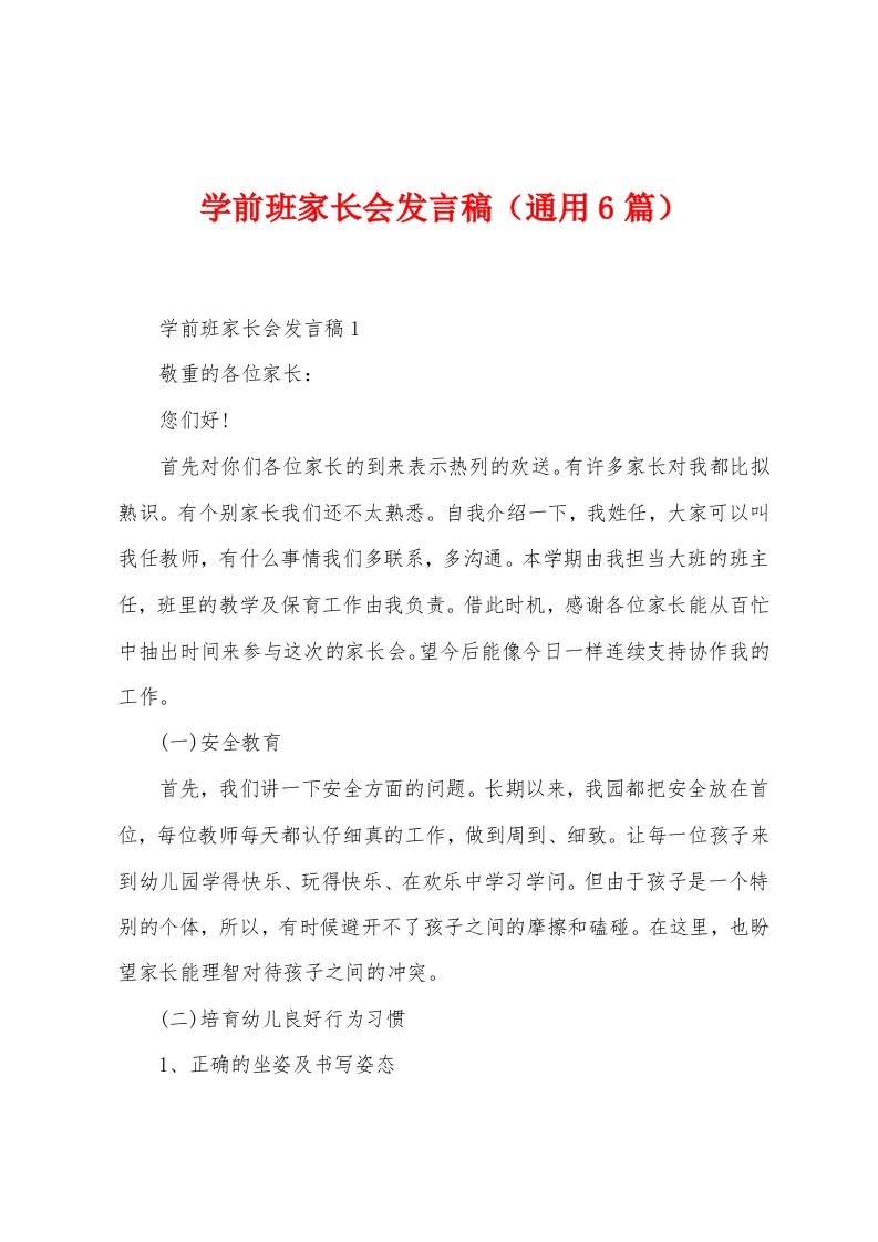 学前班家长会发言稿（6篇）