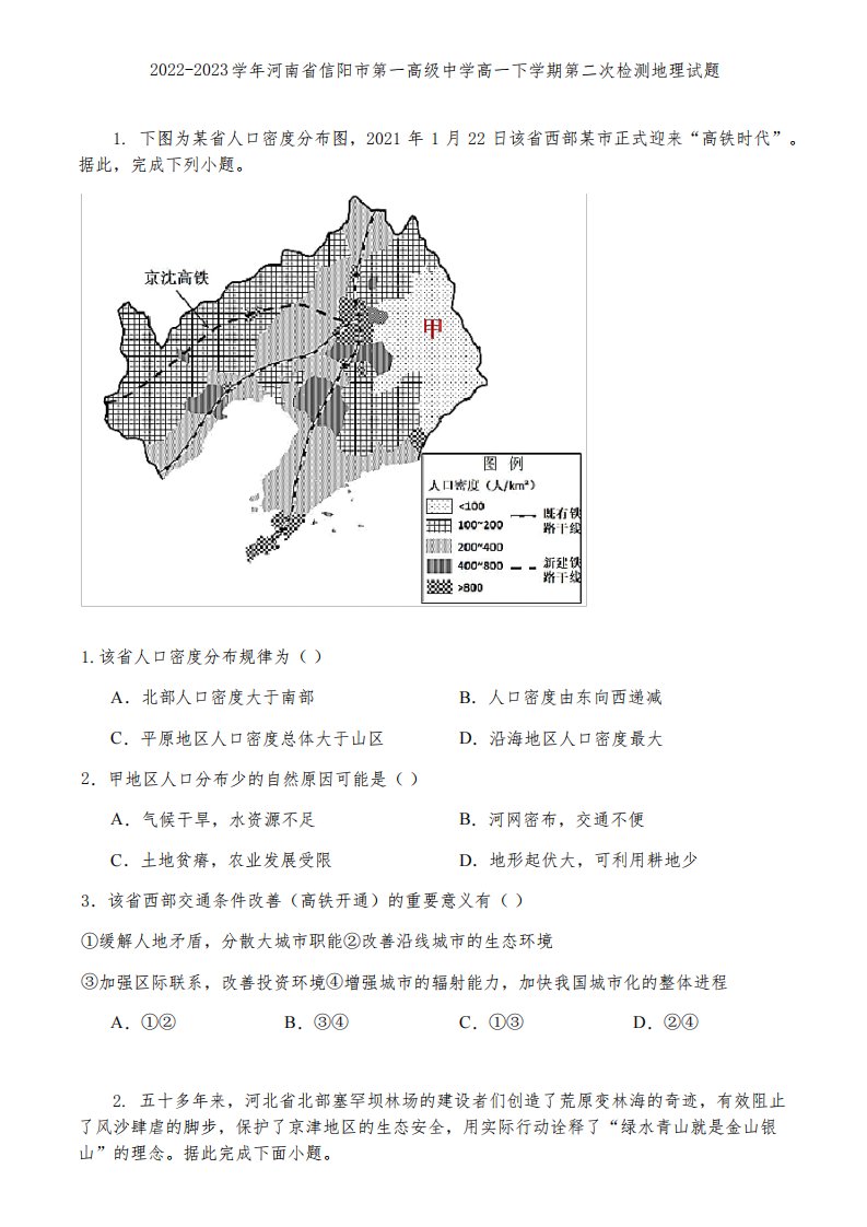 2022-2023学年河南省信阳市第一高级中学高一下学期第二次检测地理试题