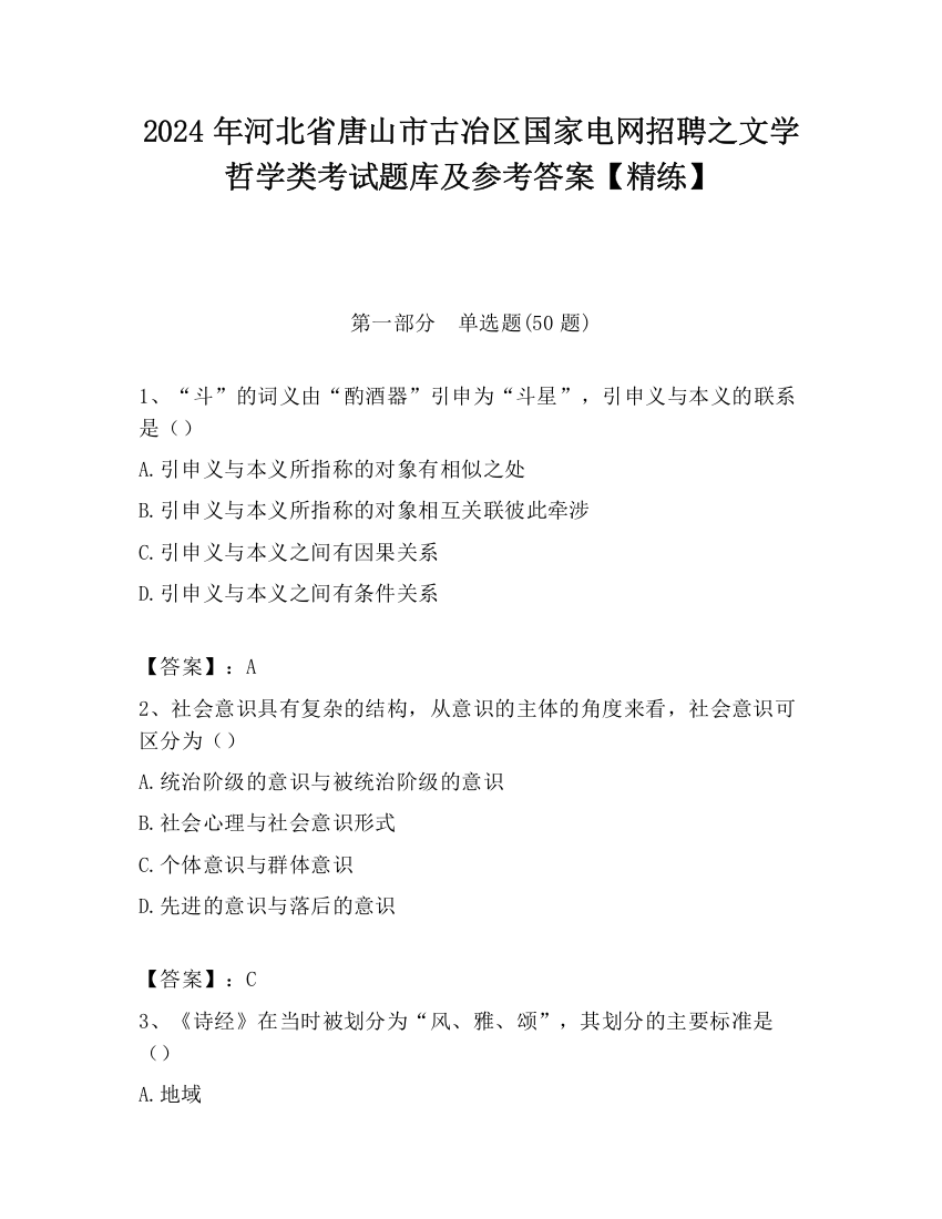 2024年河北省唐山市古冶区国家电网招聘之文学哲学类考试题库及参考答案【精练】