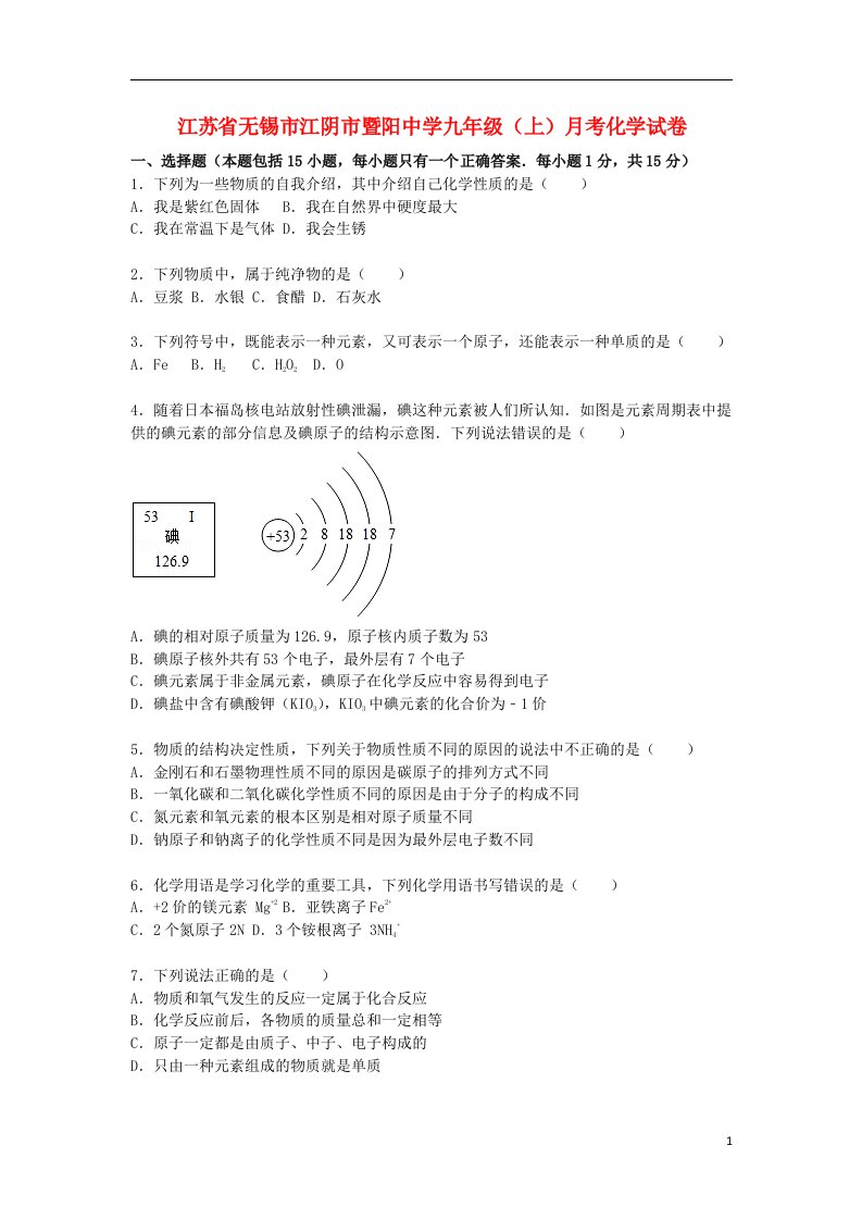 江苏省无锡市江阴市暨阳中学九级化学上学期12月月考试题（含解析）