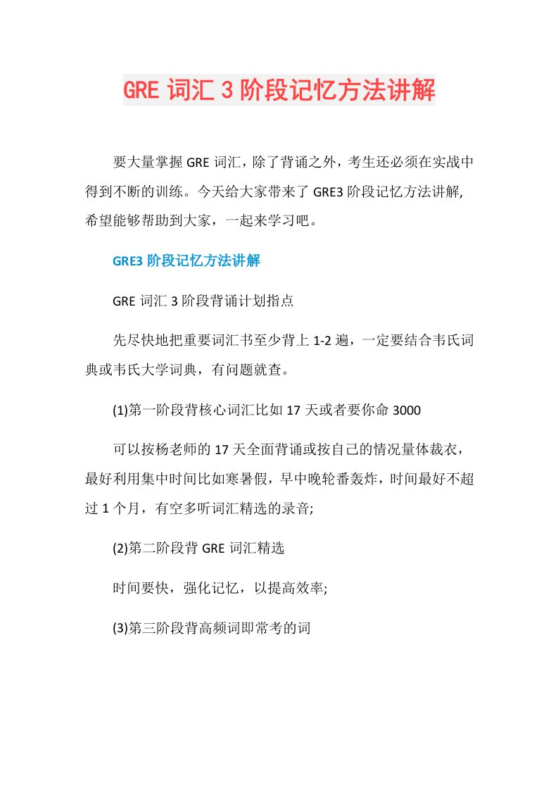 GRE词汇3阶段记忆方法讲解