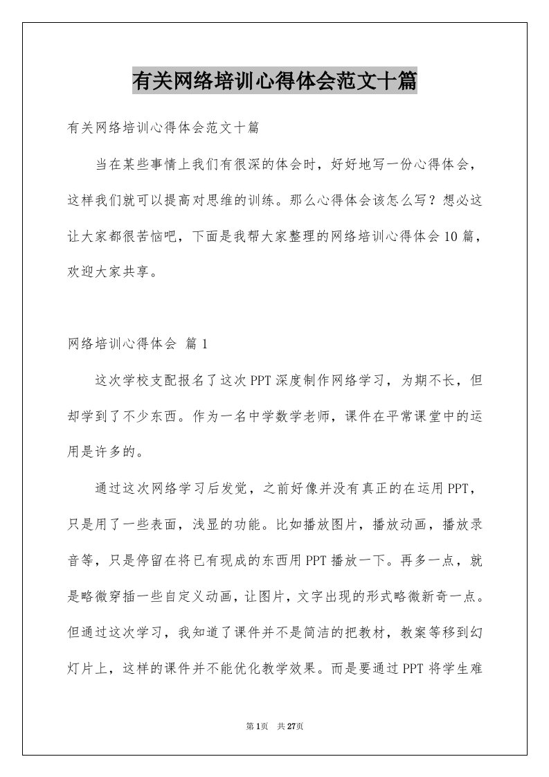 有关网络培训心得体会范文十篇