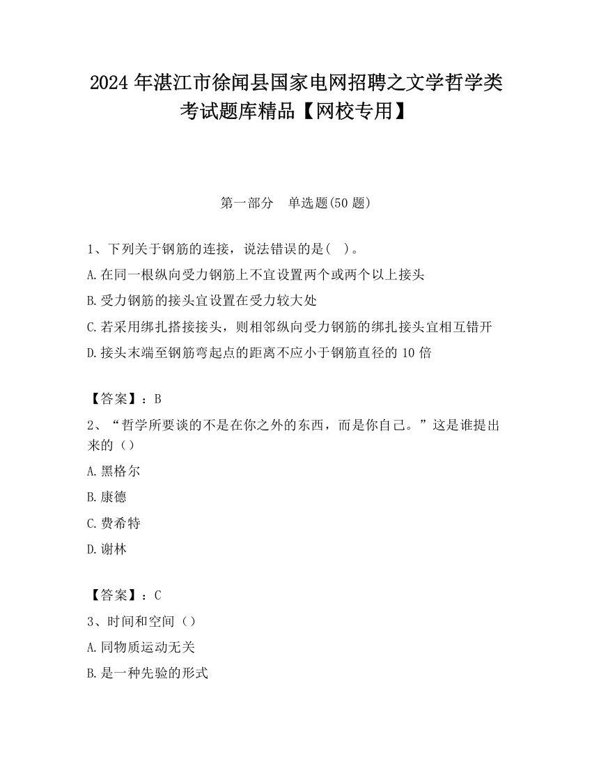 2024年湛江市徐闻县国家电网招聘之文学哲学类考试题库精品【网校专用】