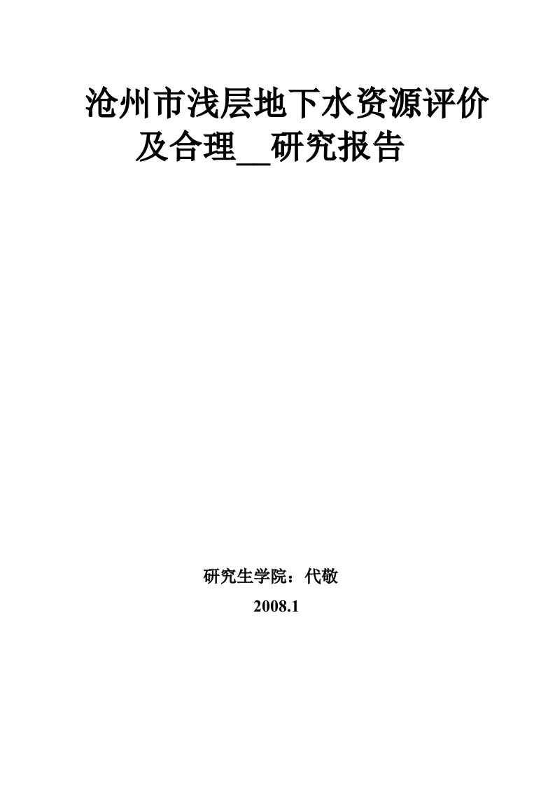 沧州市浅层地下水资源评价