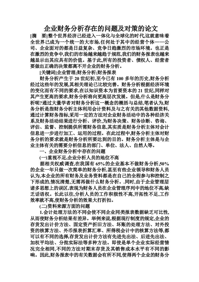 企业财务分析存在的问题及对策的论文