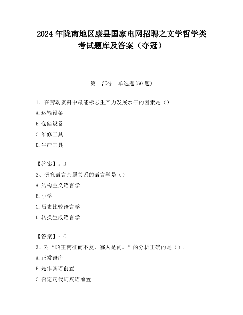 2024年陇南地区康县国家电网招聘之文学哲学类考试题库及答案（夺冠）