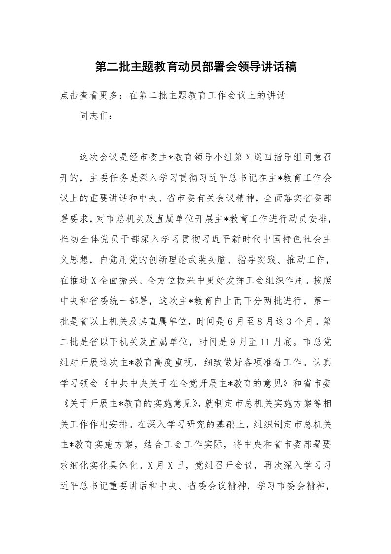 第二批主题教育动员部署会领导讲话稿