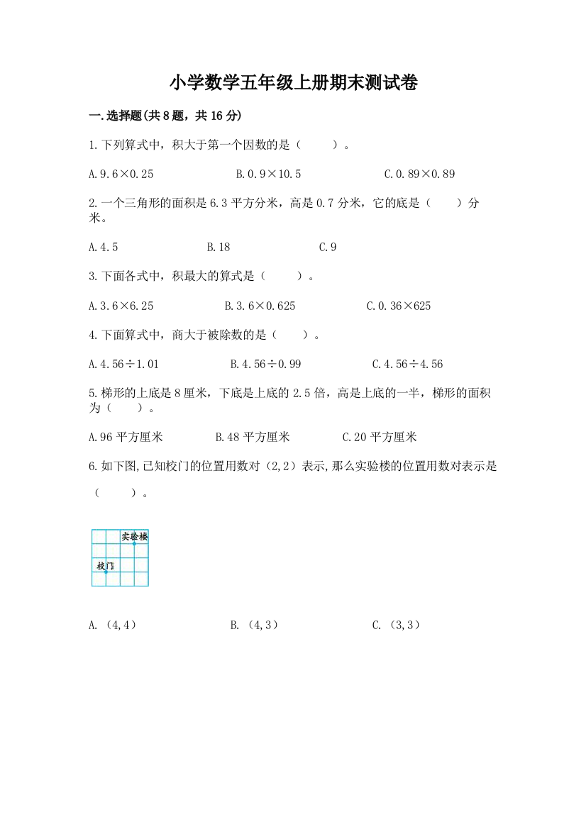 小学数学五年级上册期末测试卷附参考答案【预热题】