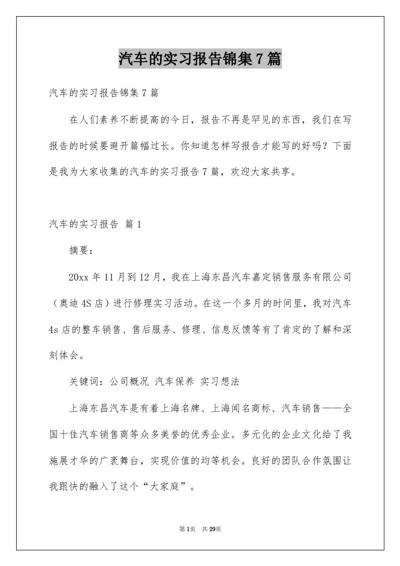 汽车的实习报告锦集7篇