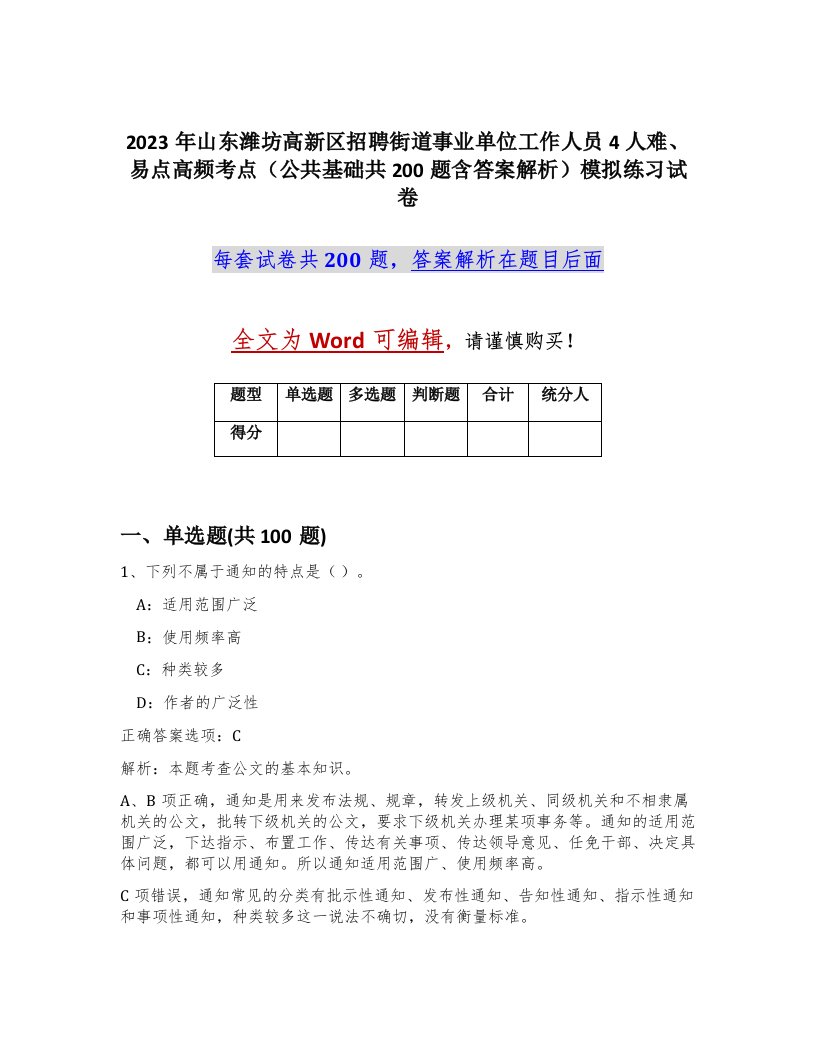 2023年山东潍坊高新区招聘街道事业单位工作人员4人难易点高频考点公共基础共200题含答案解析模拟练习试卷