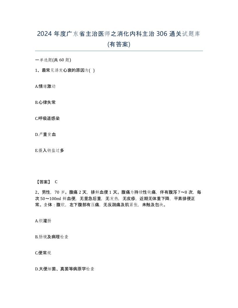 2024年度广东省主治医师之消化内科主治306通关试题库有答案