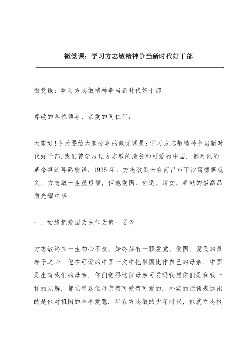 微党课：学习方志敏精神争当新时代好干部