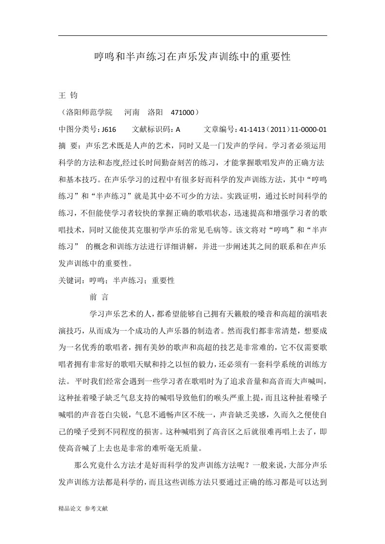 哼鸣和半声练习在声乐发声训练中的重要性