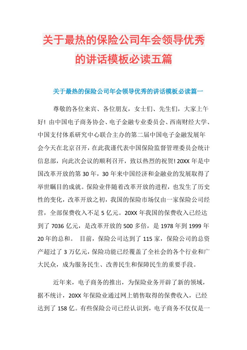 关于最热的保险公司年会领导优秀的讲话模板必读五篇