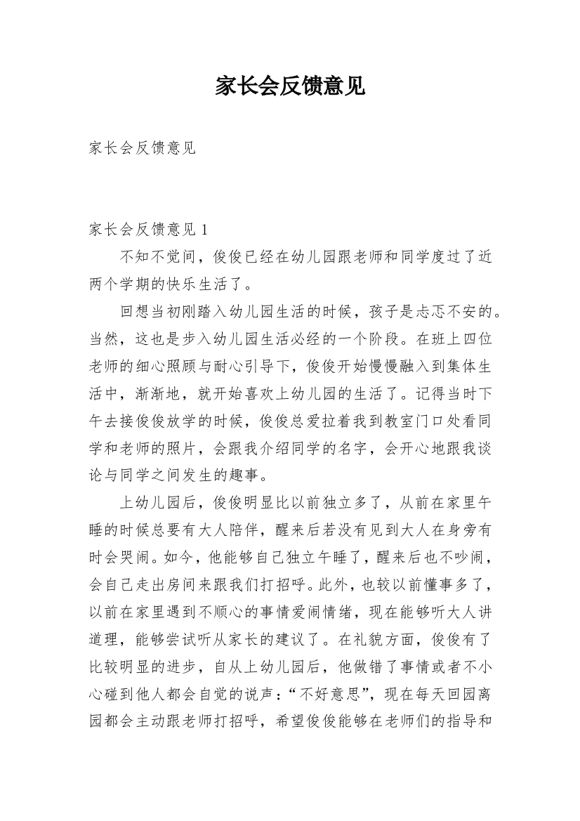 家长会反馈意见_1