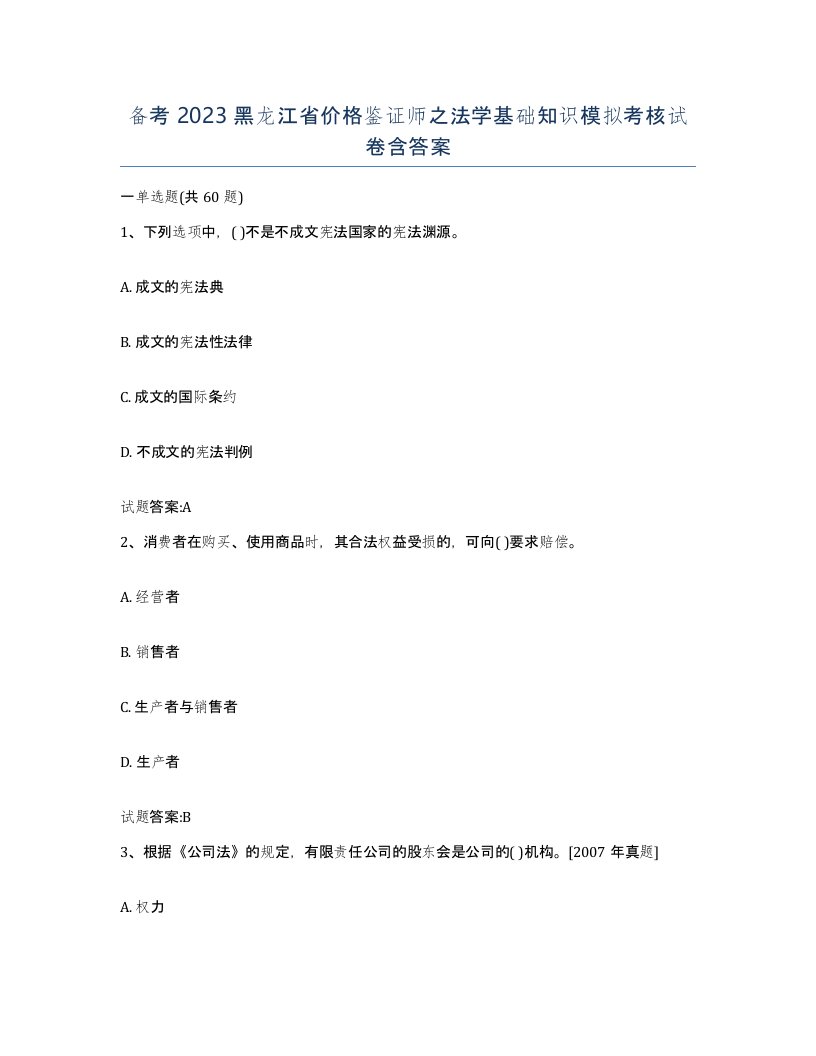 备考2023黑龙江省价格鉴证师之法学基础知识模拟考核试卷含答案