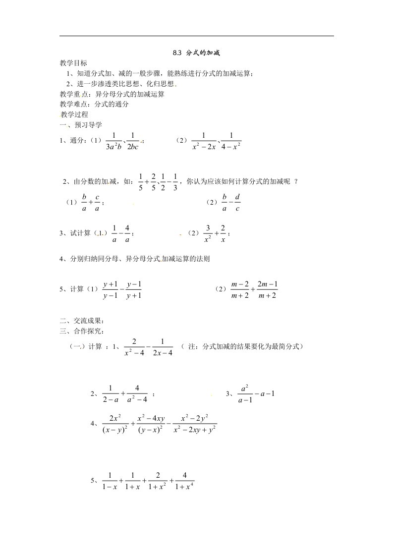 苏科版八下8.3《分式的加减》