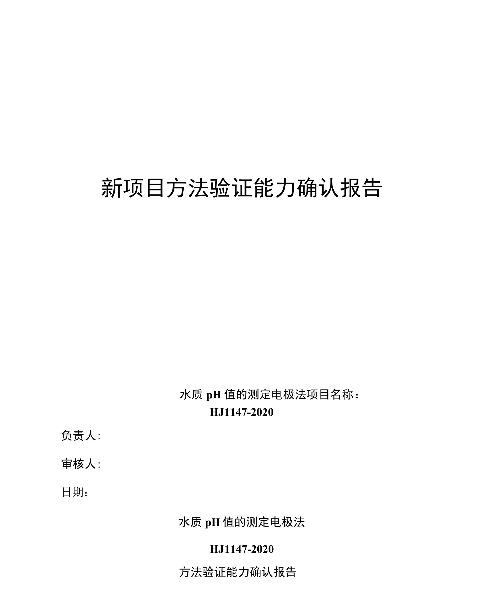 新方法验证报告(水质pH值的测定电极法HJ1147-2020)