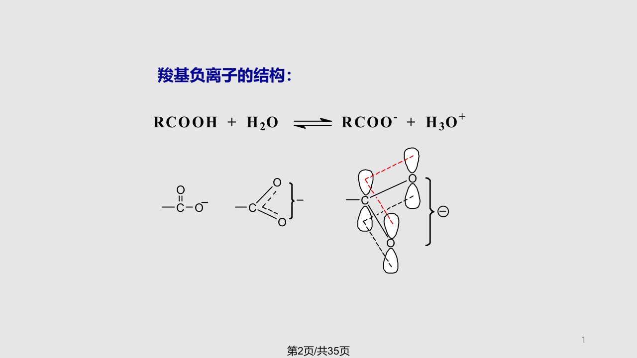 羧酸2学习教程