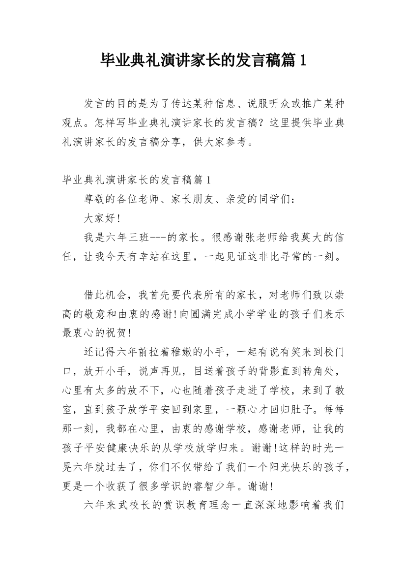 毕业典礼演讲家长的发言稿篇1