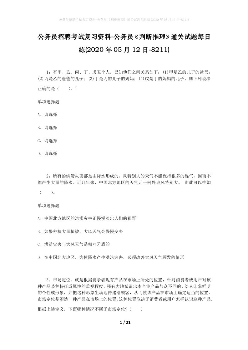 公务员招聘考试复习资料-公务员判断推理通关试题每日练2020年05月12日-8211