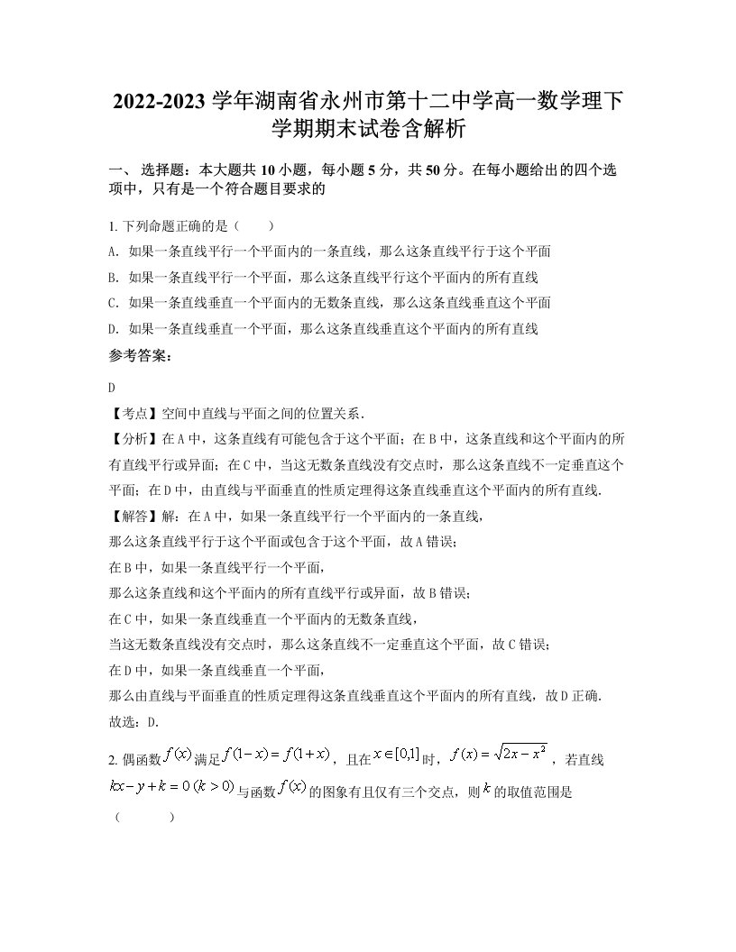 2022-2023学年湖南省永州市第十二中学高一数学理下学期期末试卷含解析