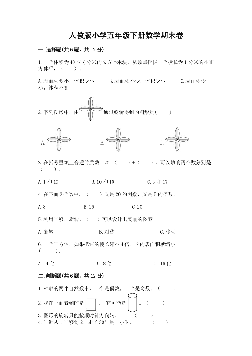 人教版小学五年级下册数学期末卷（有一套）word版