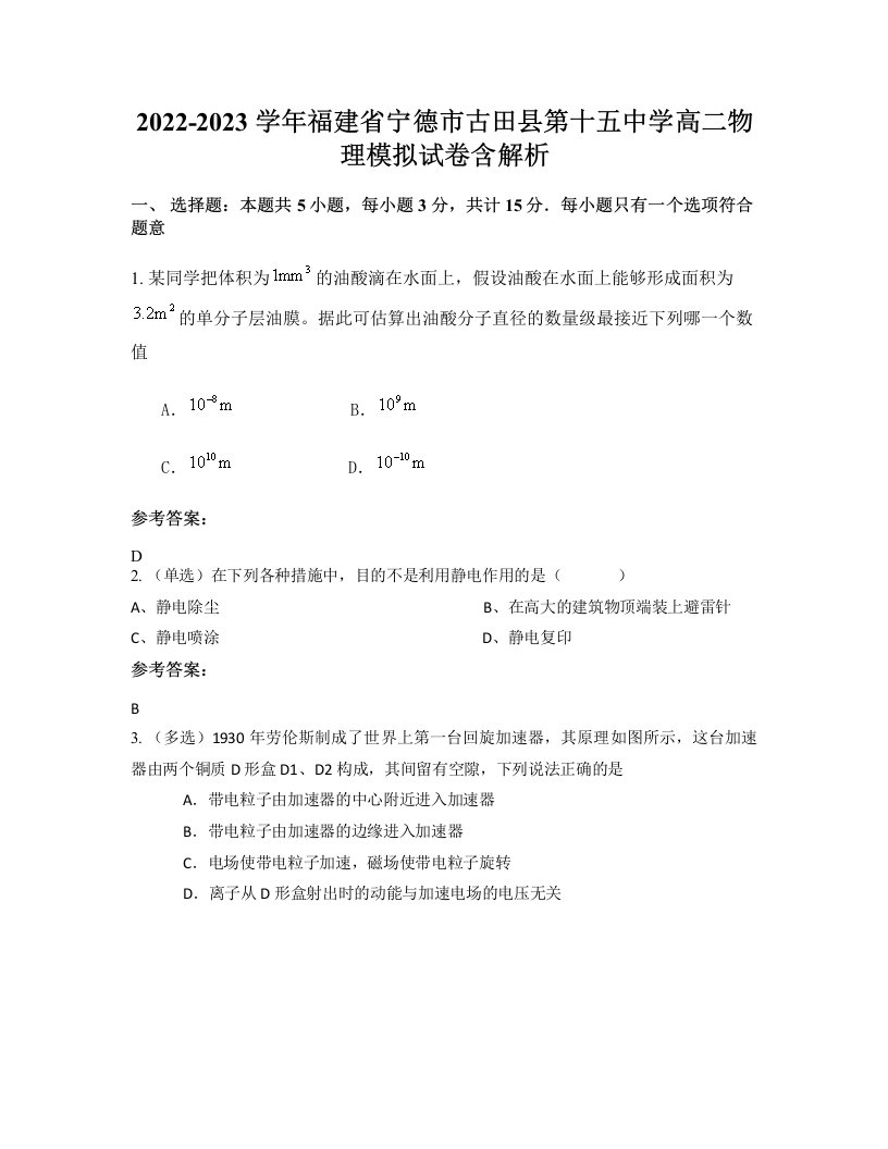 2022-2023学年福建省宁德市古田县第十五中学高二物理模拟试卷含解析