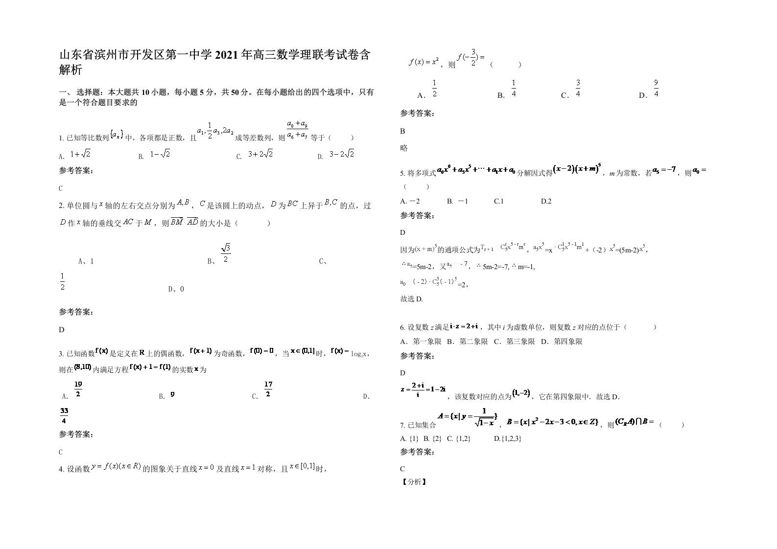 山东省滨州市开发区第一中学2021年高三数学理联考试卷含解析