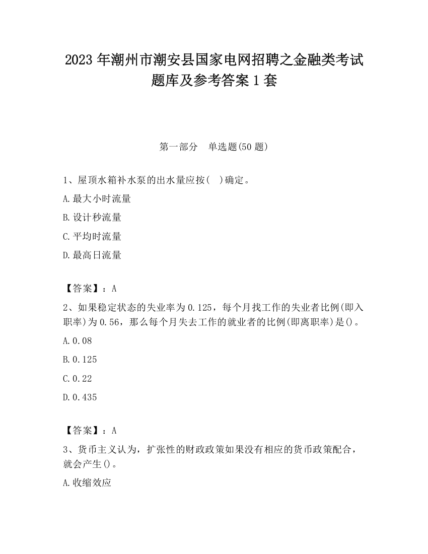 2023年潮州市潮安县国家电网招聘之金融类考试题库及参考答案1套