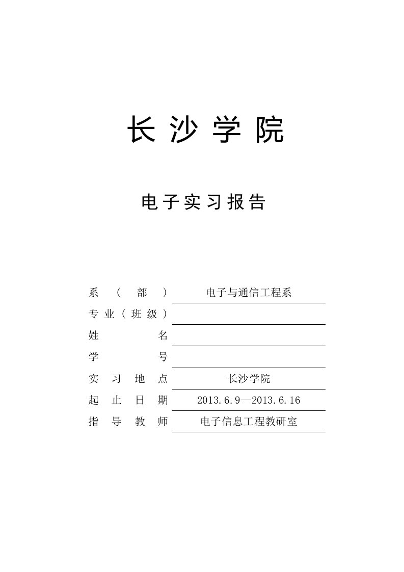 电子实习报告-四位数字抢答器的设计