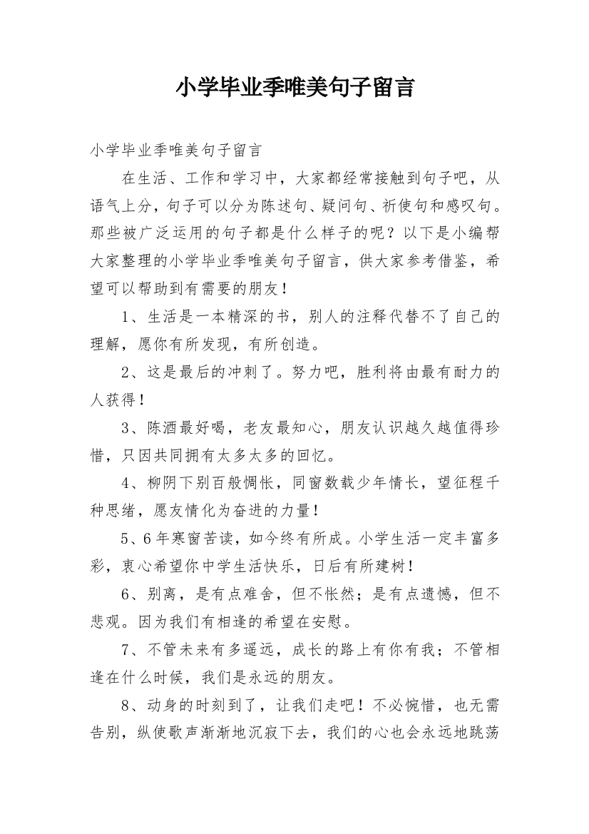 小学毕业季唯美句子留言