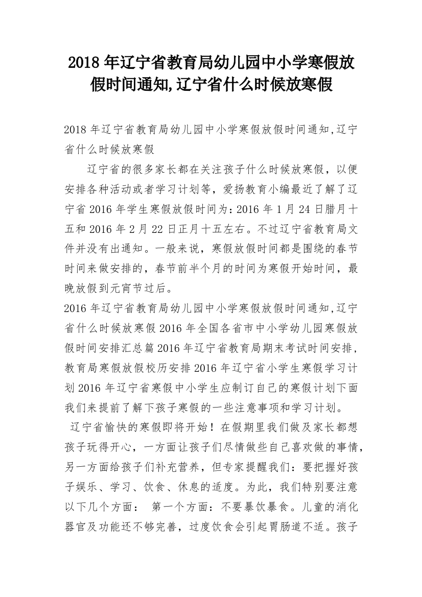 2018年辽宁省教育局幼儿园中小学寒假放假时间通知,辽宁省什么时候放寒假