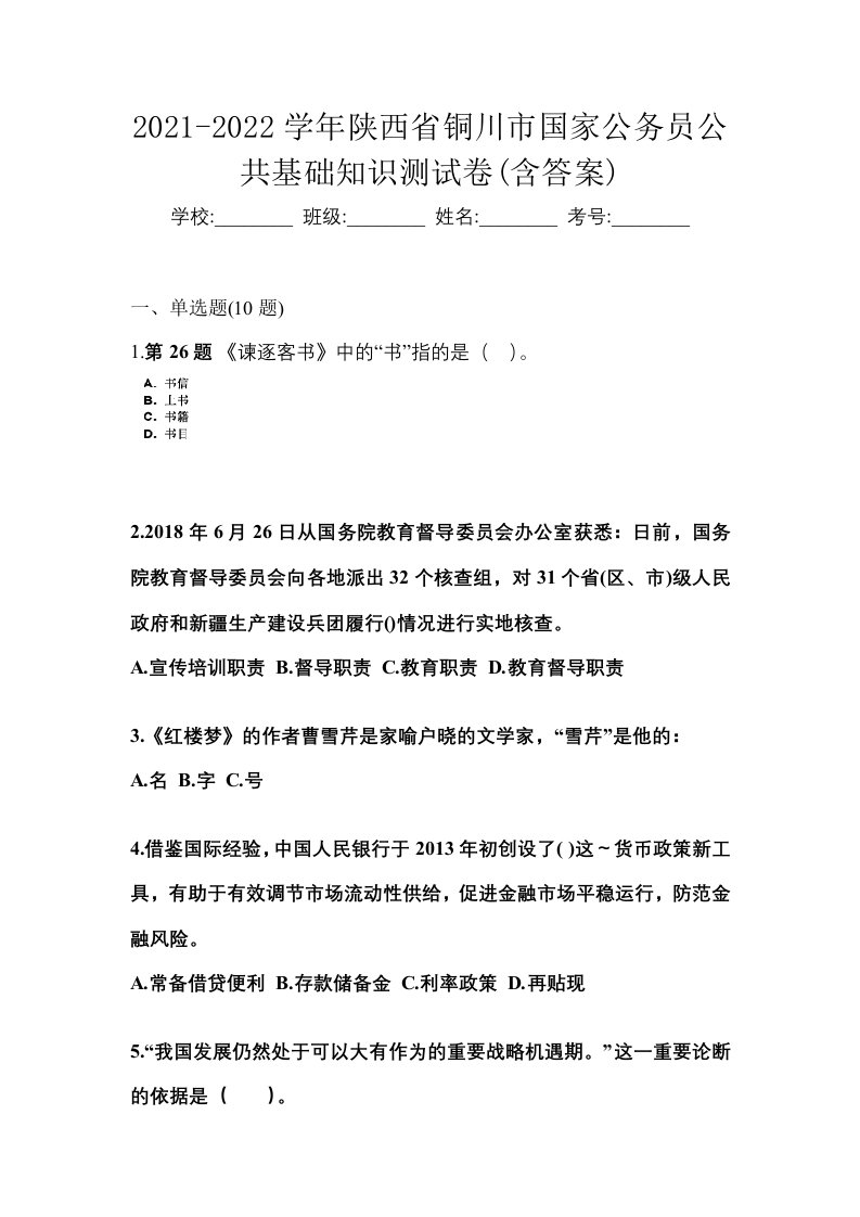 2021-2022学年陕西省铜川市国家公务员公共基础知识测试卷含答案