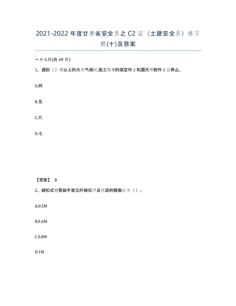 2021-2022年度甘肃省安全员之C2证土建安全员练习题十及答案