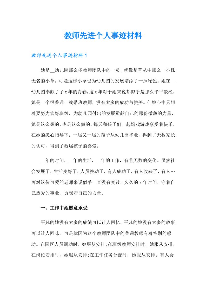 教师先进个人事迹材料