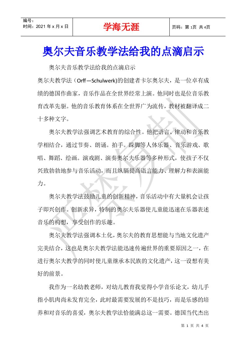 奥尔夫音乐教学法给我的点滴启示