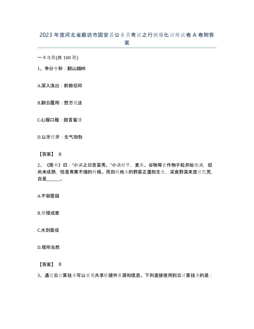 2023年度河北省廊坊市固安县公务员考试之行测强化训练试卷A卷附答案