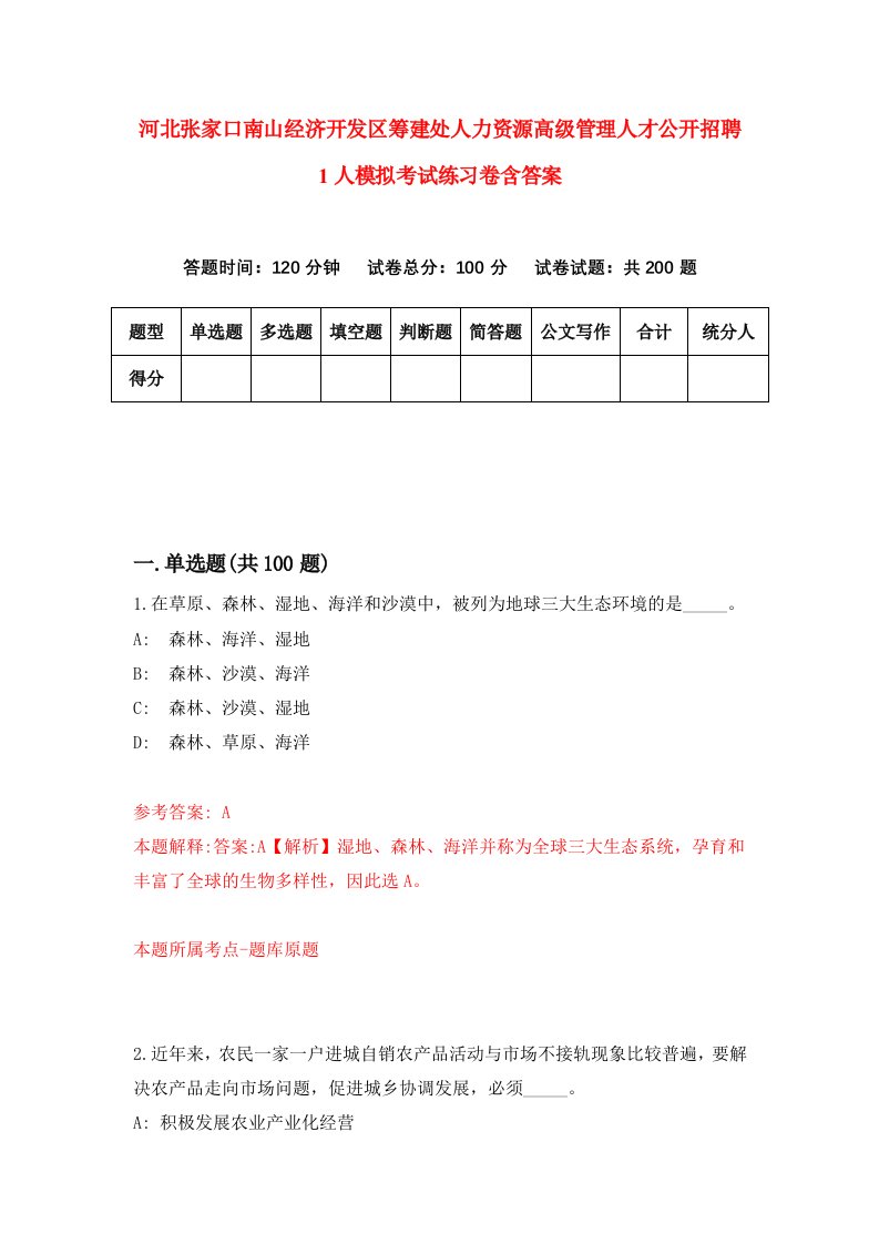 河北张家口南山经济开发区筹建处人力资源高级管理人才公开招聘1人模拟考试练习卷含答案第6卷