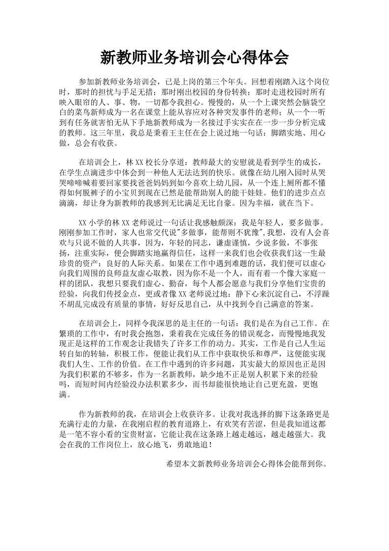 新教师业务培训会心得体会