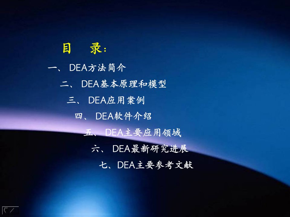 数据包络分析DEA教程全共43页