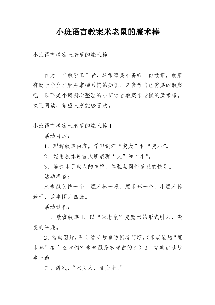 小班语言教案米老鼠的魔术棒