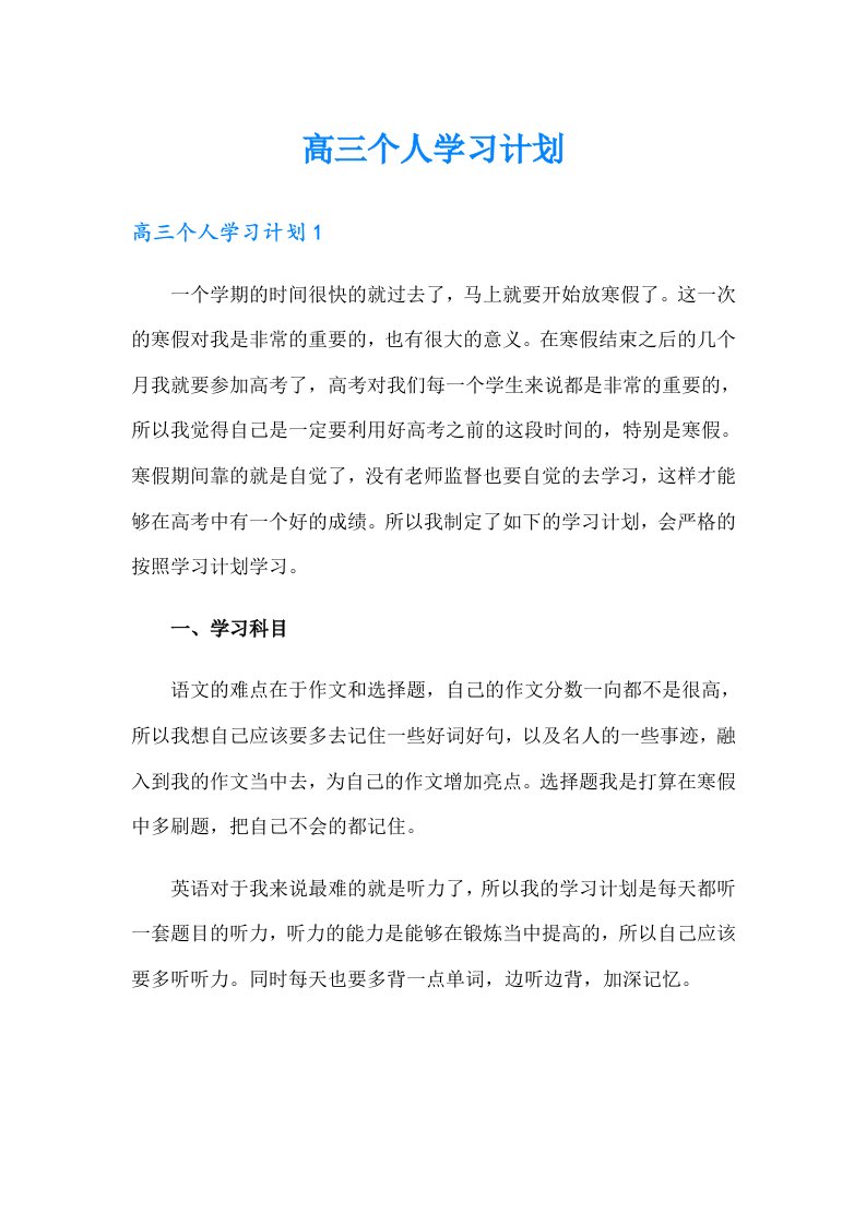 高三个人学习计划