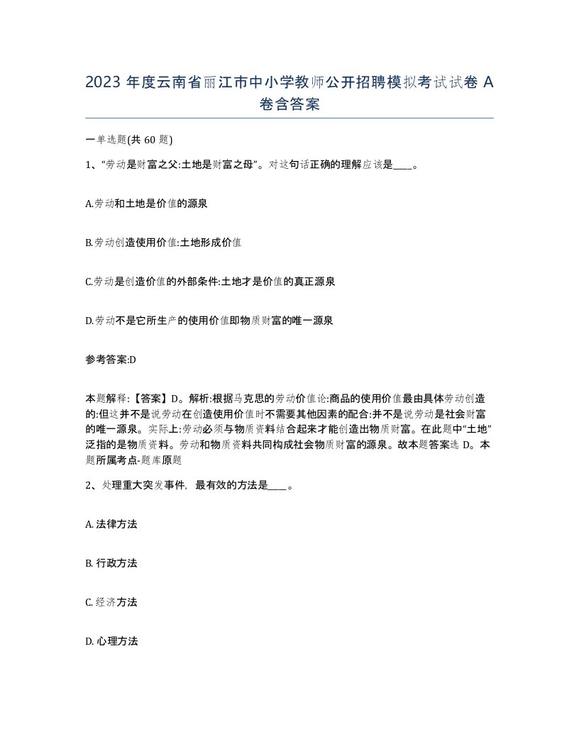 2023年度云南省丽江市中小学教师公开招聘模拟考试试卷A卷含答案