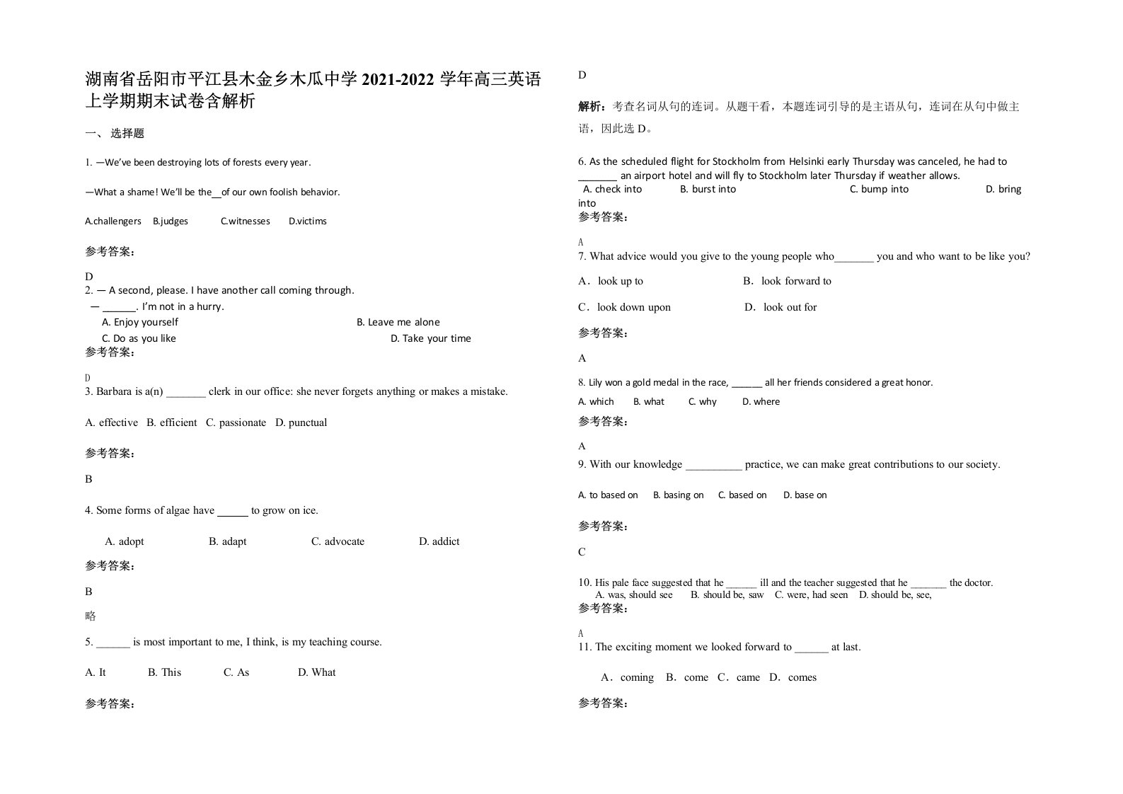 湖南省岳阳市平江县木金乡木瓜中学2021-2022学年高三英语上学期期末试卷含解析