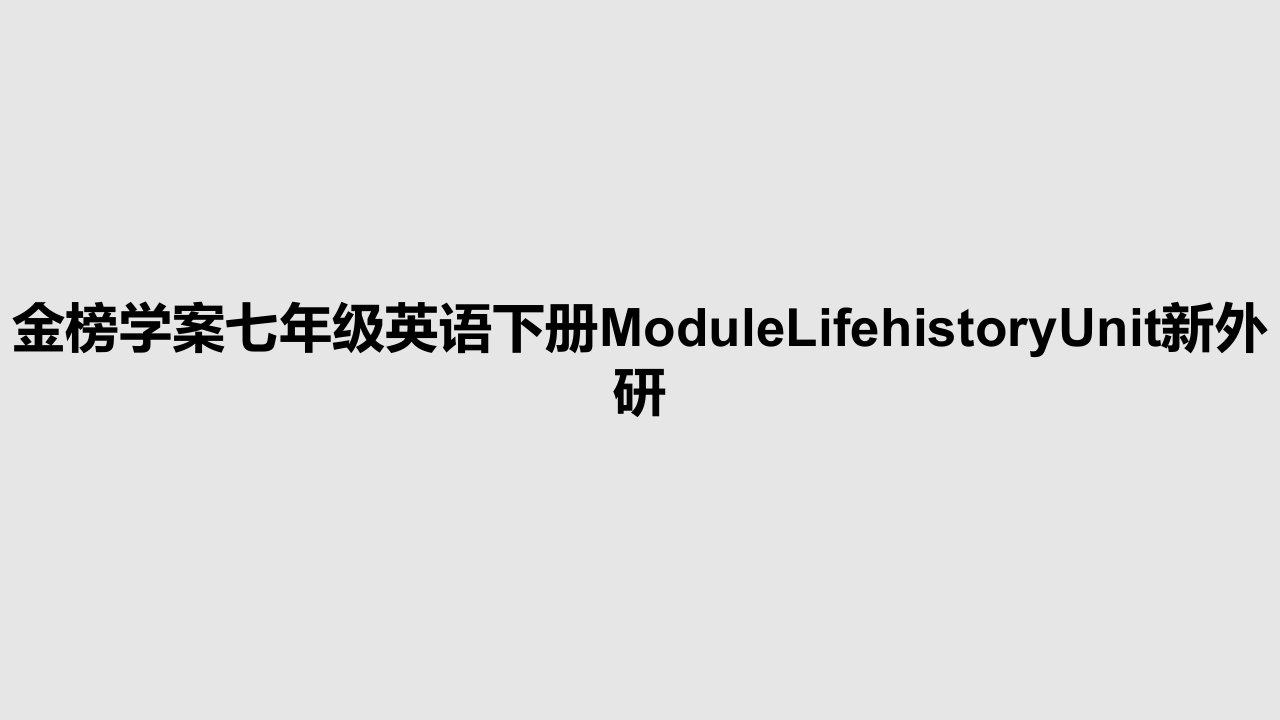 金榜学案七年级英语下册ModuleLifehistoryUnit新外研PPT学习教案