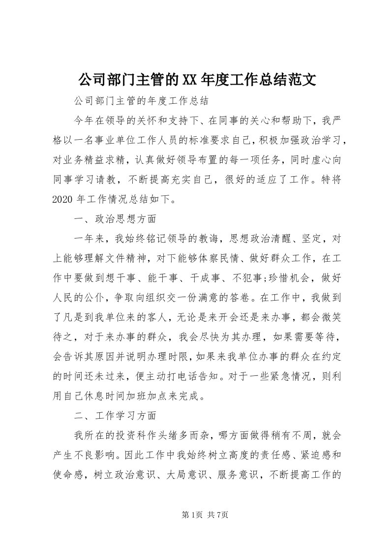 公司部门主管的某年度工作总结范文