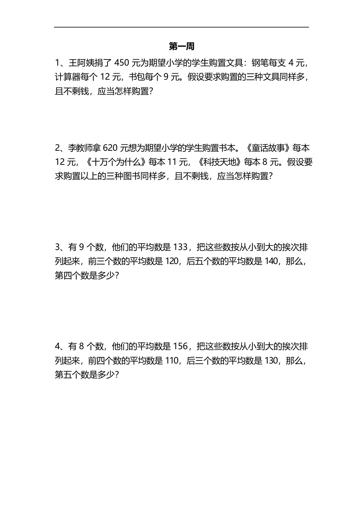 四年级下册数学思维训练题集