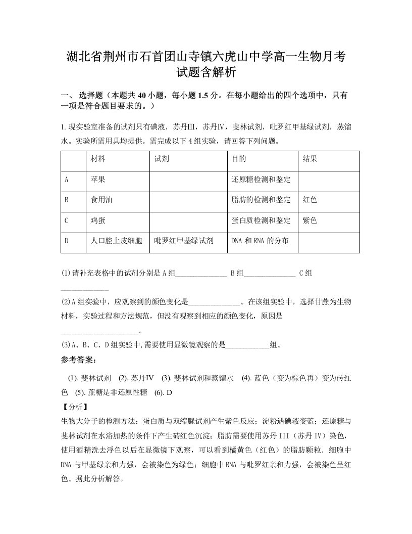 湖北省荆州市石首团山寺镇六虎山中学高一生物月考试题含解析