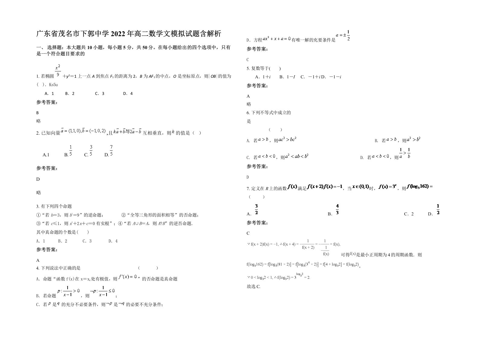 广东省茂名市下郭中学2022年高二数学文模拟试题含解析